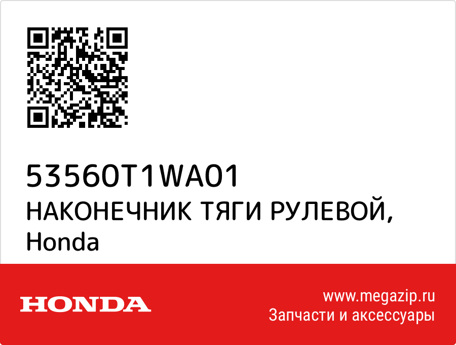 

НАКОНЕЧНИК ТЯГИ РУЛЕВОЙ Honda 53560T1WA01