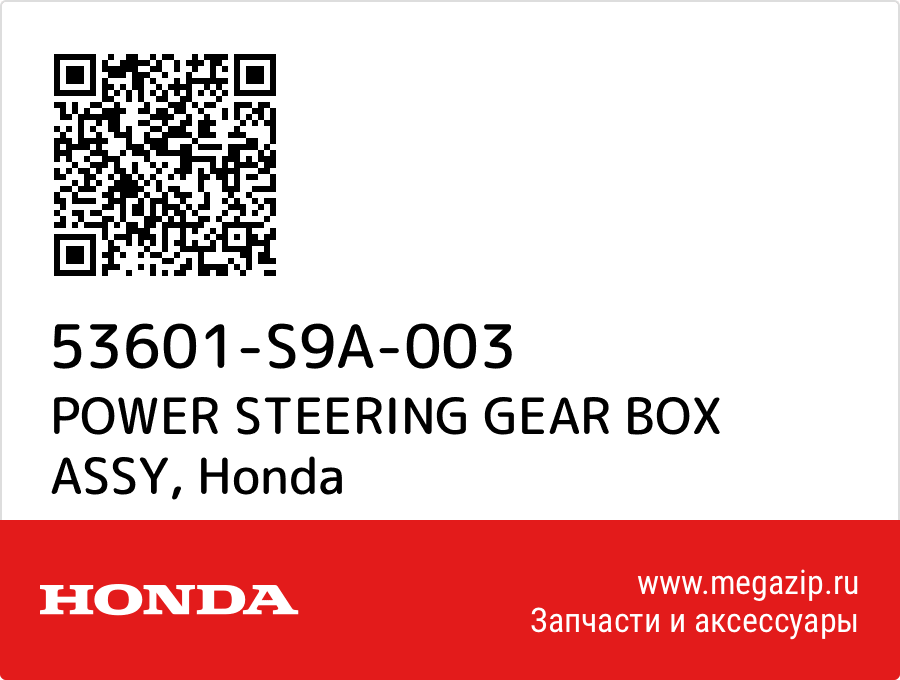 

POWER STEERING GEAR BOX ASSY Honda 53601-S9A-003