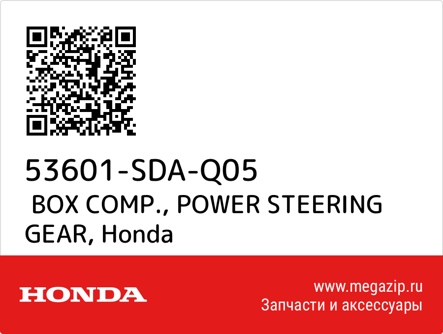 

BOX COMP., POWER STEERING GEAR Honda 53601-SDA-Q05