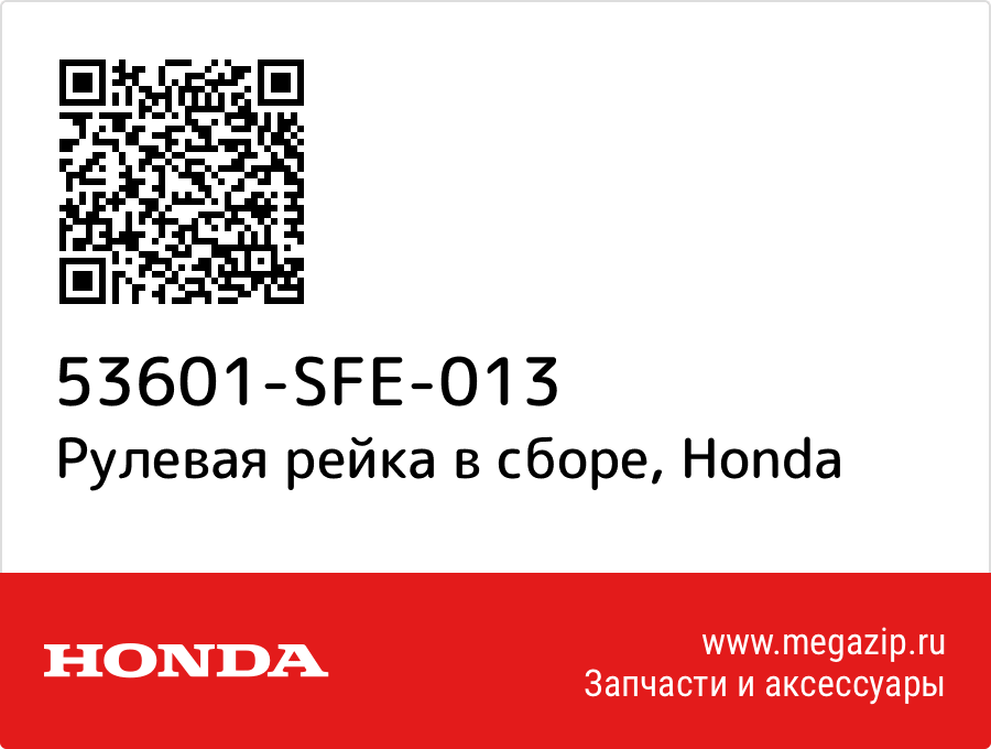 

Рулевая рейка в сборе Honda 53601-SFE-013