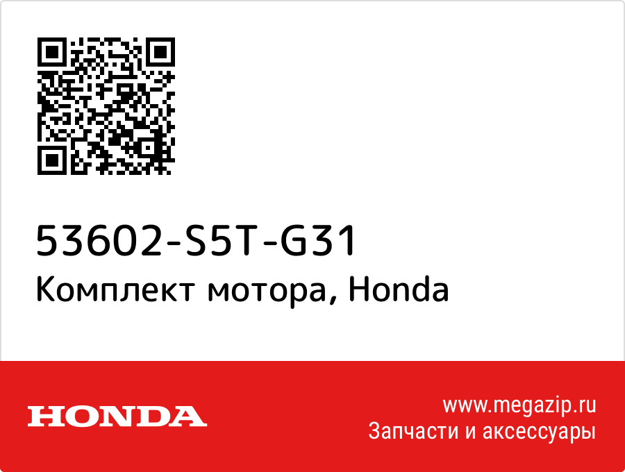

Комплект мотора Honda 53602-S5T-G31