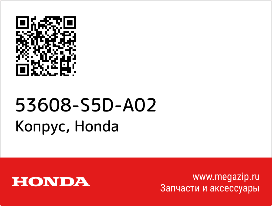 

Копрус Honda 53608-S5D-A02