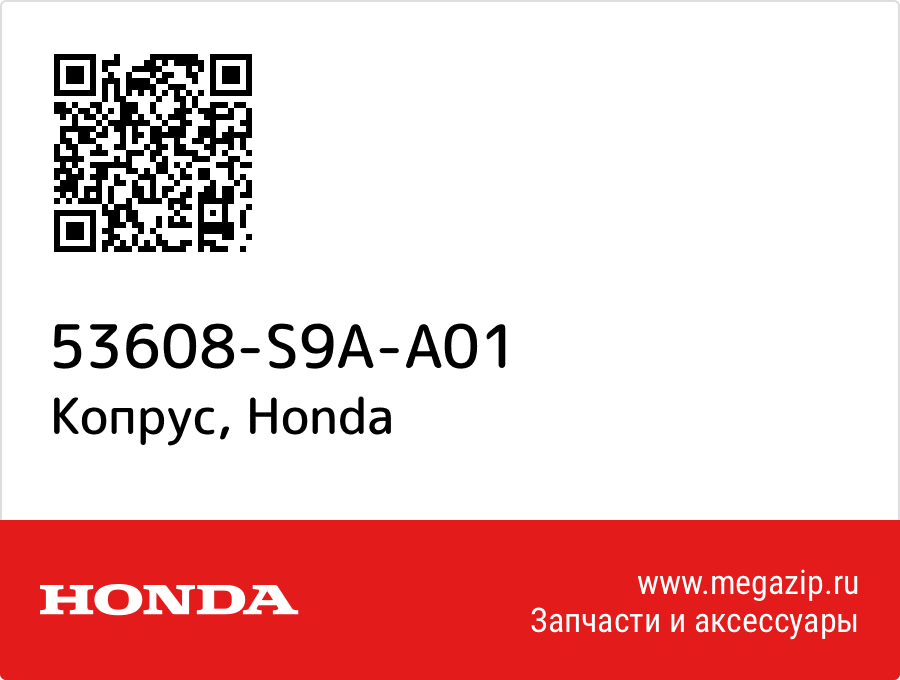 

Копрус Honda 53608-S9A-A01