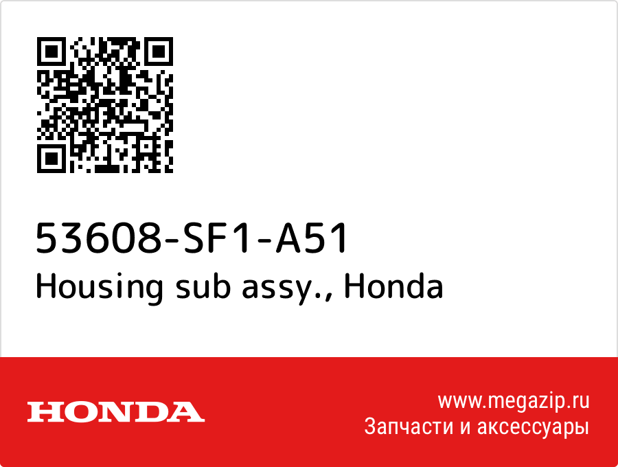 

Housing sub assy. Honda 53608-SF1-A51