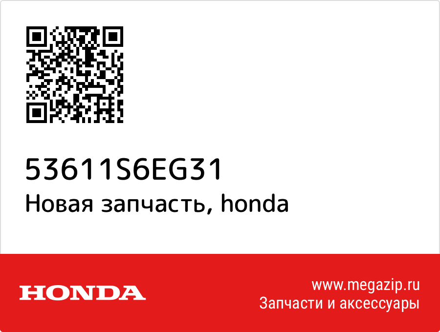 

Копрус Honda 53611-S6E-G31