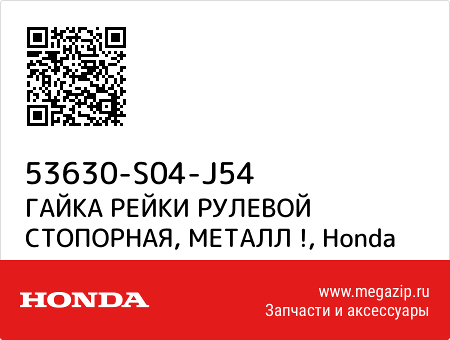 

ГАЙКА РЕЙКИ РУЛЕВОЙ СТОПОРНАЯ, МЕТАЛЛ ! Honda 53630-S04-J54