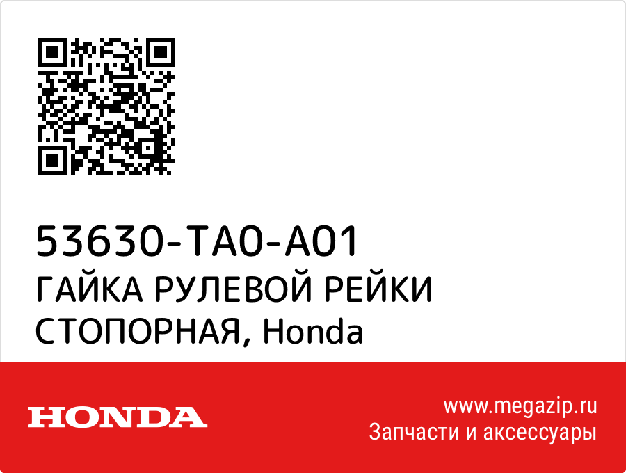 

ГАЙКА РУЛЕВОЙ РЕЙКИ СТОПОРНАЯ Honda 53630-TA0-A01