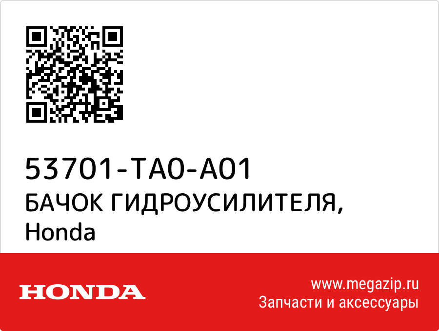 

БАЧОК ГИДРОУСИЛИТЕЛЯ Honda 53701-TA0-A01