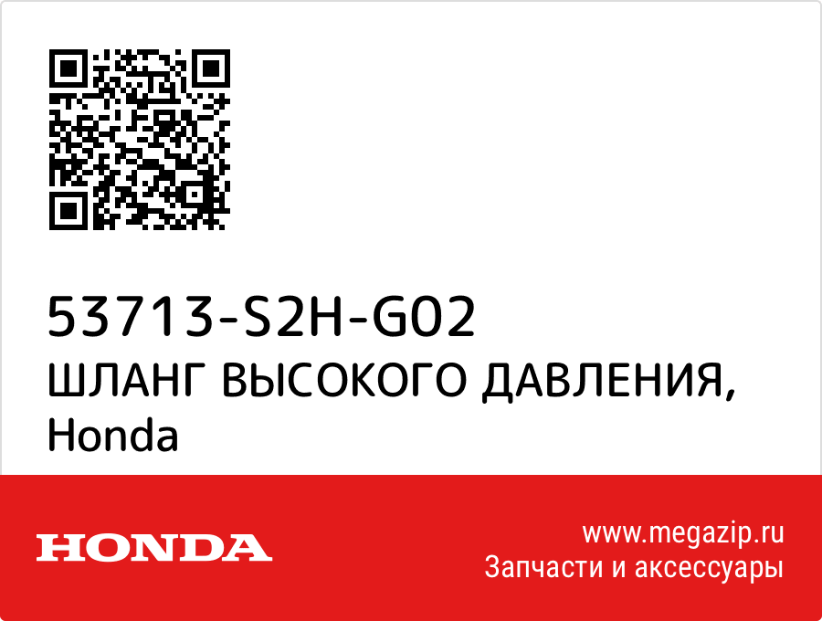 

ШЛАНГ ВЫСОКОГО ДАВЛЕНИЯ Honda 53713-S2H-G02