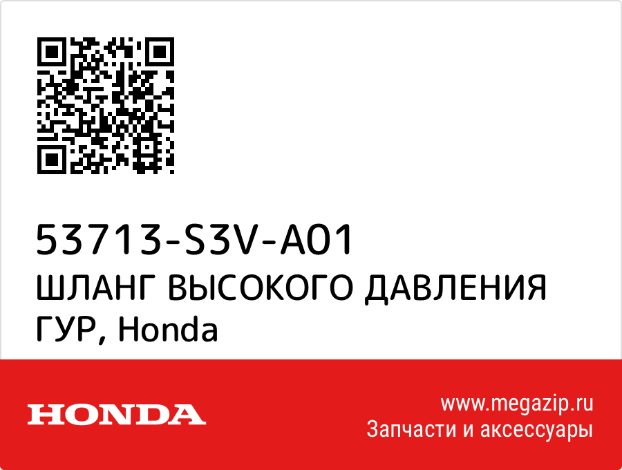 

ШЛАНГ ВЫСОКОГО ДАВЛЕНИЯ ГУР Honda 53713-S3V-A01