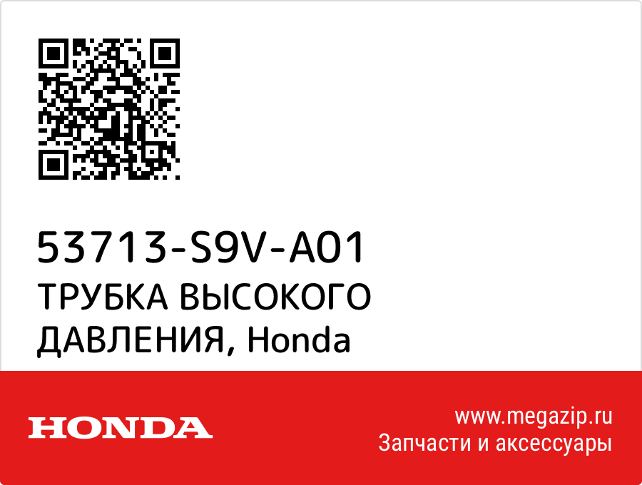

ТРУБКА ВЫСОКОГО ДАВЛЕНИЯ Honda 53713-S9V-A01