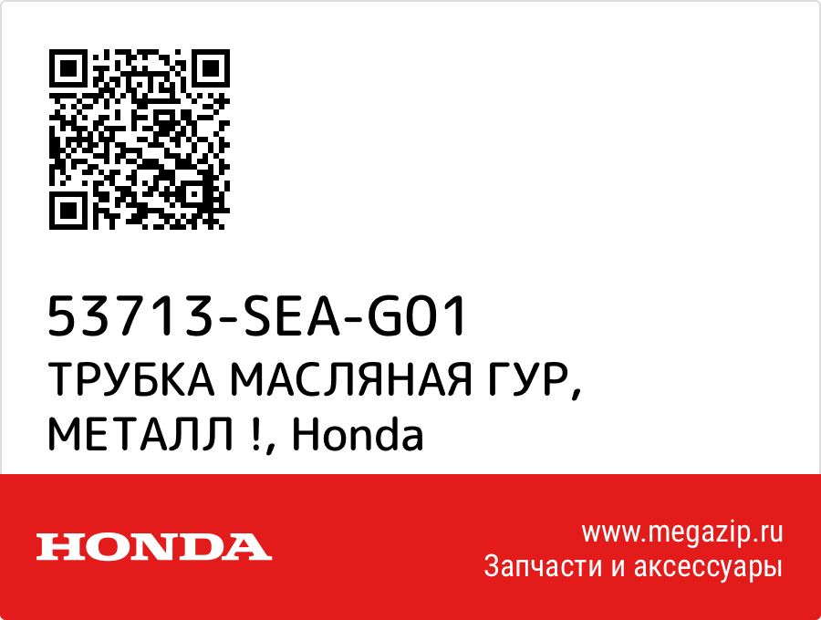 

ТРУБКА МАСЛЯНАЯ ГУР, МЕТАЛЛ ! Honda 53713-SEA-G01
