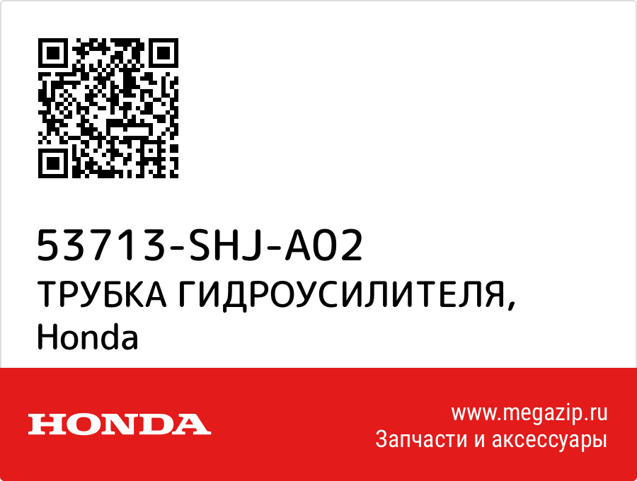 

ТРУБКА ГИДРОУСИЛИТЕЛЯ Honda 53713-SHJ-A02