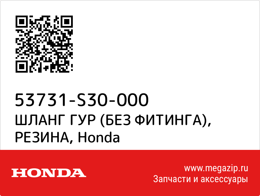 

ШЛАНГ ГУР (БЕЗ ФИТИНГА), РЕЗИНА Honda 53731-S30-000