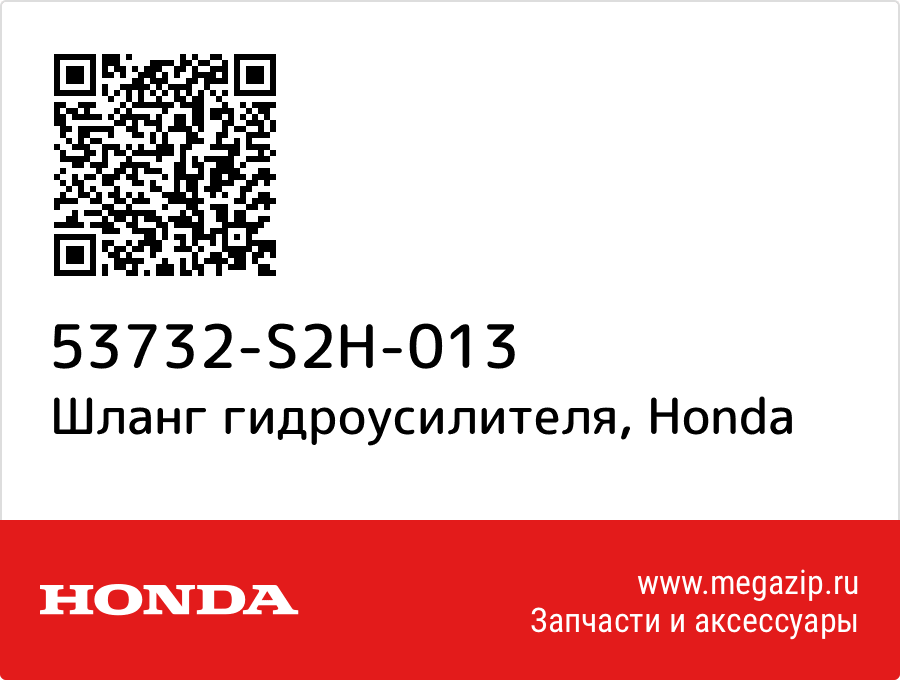 

Hose comp. Honda 53732-S2H-013