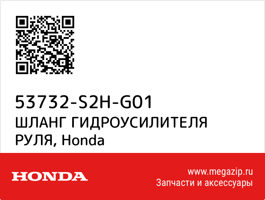 

ШЛАНГ ГИДРОУСИЛИТЕЛЯ РУЛЯ Honda 53732-S2H-G01