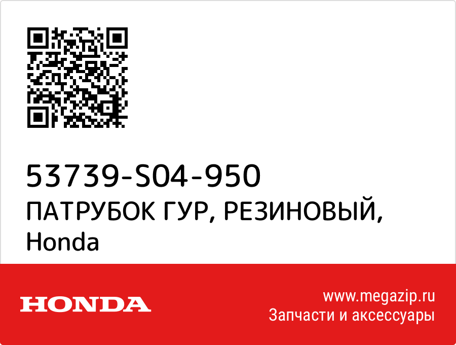 

ПАТРУБОК ГУР, РЕЗИНОВЫЙ Honda 53739-S04-950