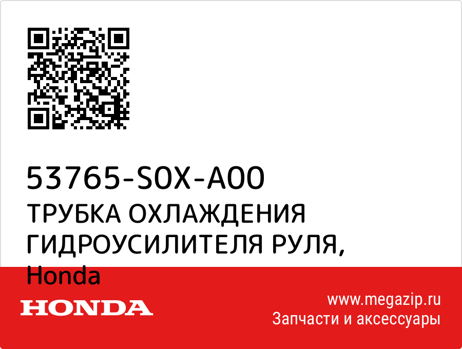 

ТРУБКА ОХЛАЖДЕНИЯ ГИДРОУСИЛИТЕЛЯ РУЛЯ Honda 53765-S0X-A00