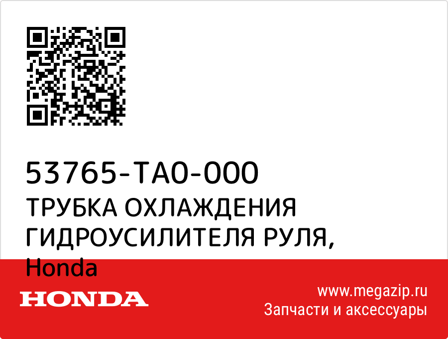 

ТРУБКА ОХЛАЖДЕНИЯ ГИДРОУСИЛИТЕЛЯ РУЛЯ Honda 53765-TA0-000