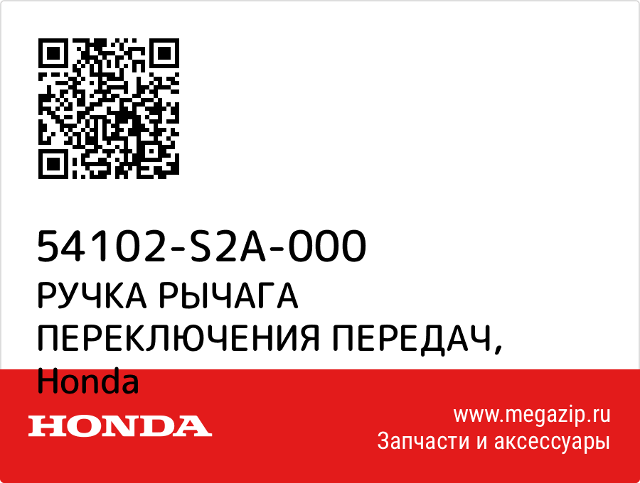 

РУЧКА РЫЧАГА ПЕРЕКЛЮЧЕНИЯ ПЕРЕДАЧ Honda 54102-S2A-000