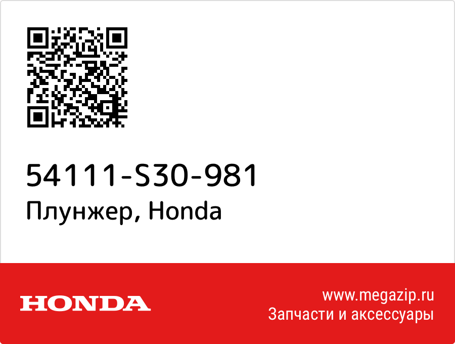 

Плунжер Honda 54111-S30-981