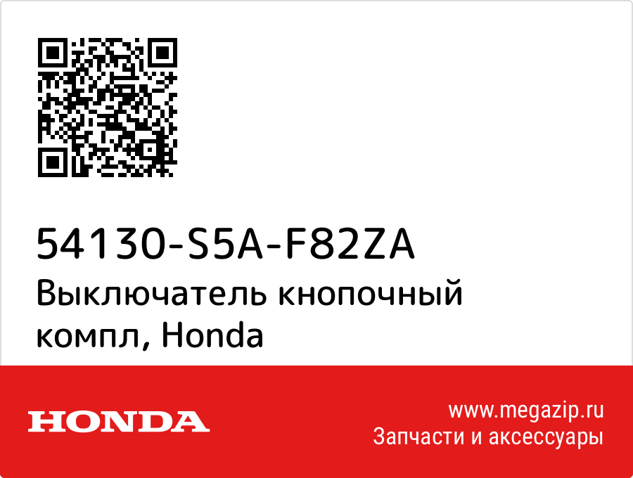 

Выключатель кнопочный компл Honda 54130-S5A-F82ZA