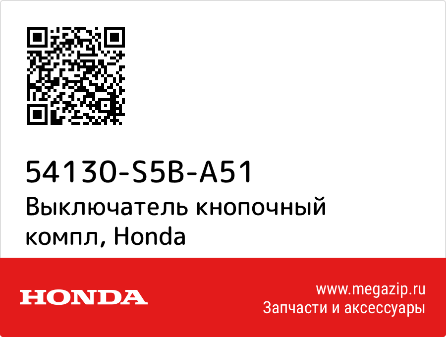 

Выключатель кнопочный компл Honda 54130-S5B-A51