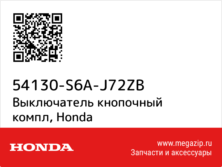 

Выключатель кнопочный компл Honda 54130-S6A-J72ZB