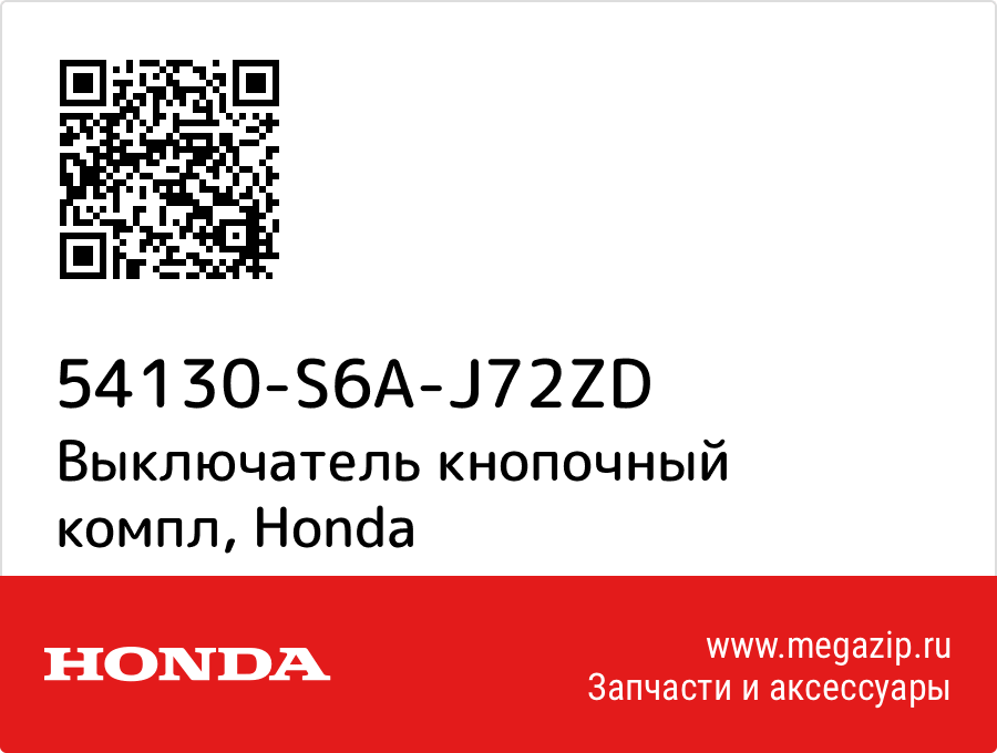 

Выключатель кнопочный компл Honda 54130-S6A-J72ZD