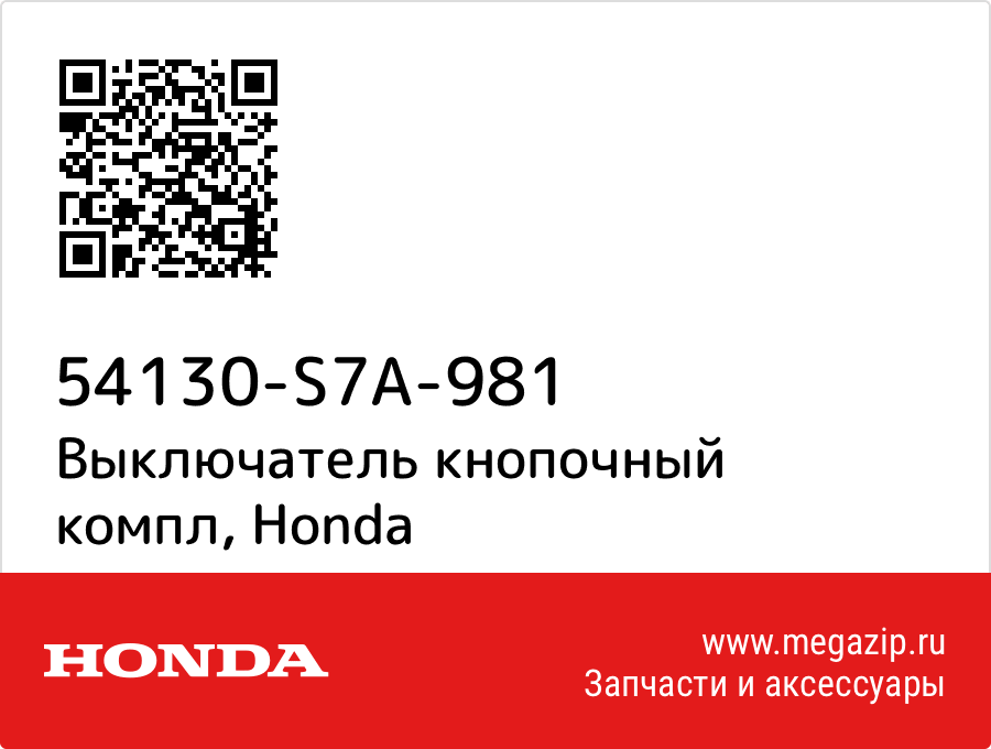 

Выключатель кнопочный компл Honda 54130-S7A-981