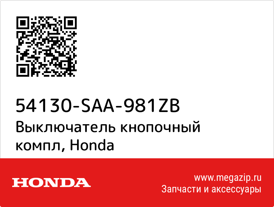 

Выключатель кнопочный компл Honda 54130-SAA-981ZB