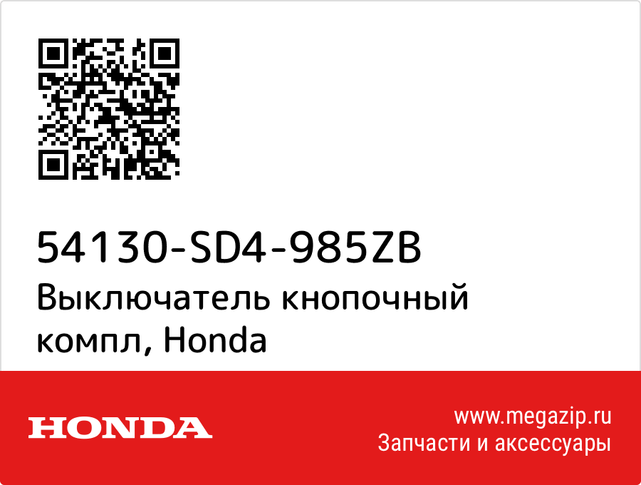 

Выключатель кнопочный компл Honda 54130-SD4-985ZB