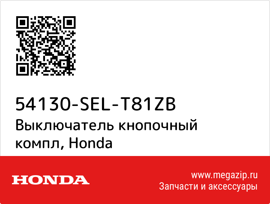 

Выключатель кнопочный компл Honda 54130-SEL-T81ZB