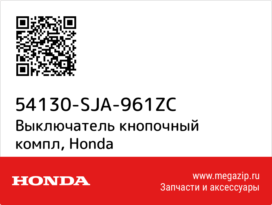 

Выключатель кнопочный компл Honda 54130-SJA-961ZC