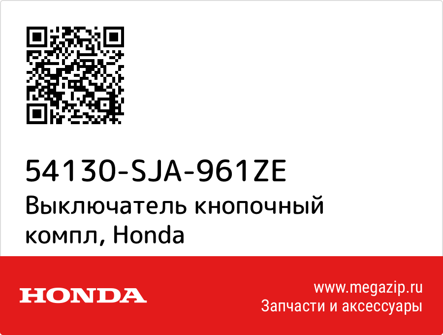 

Выключатель кнопочный компл Honda 54130-SJA-961ZE