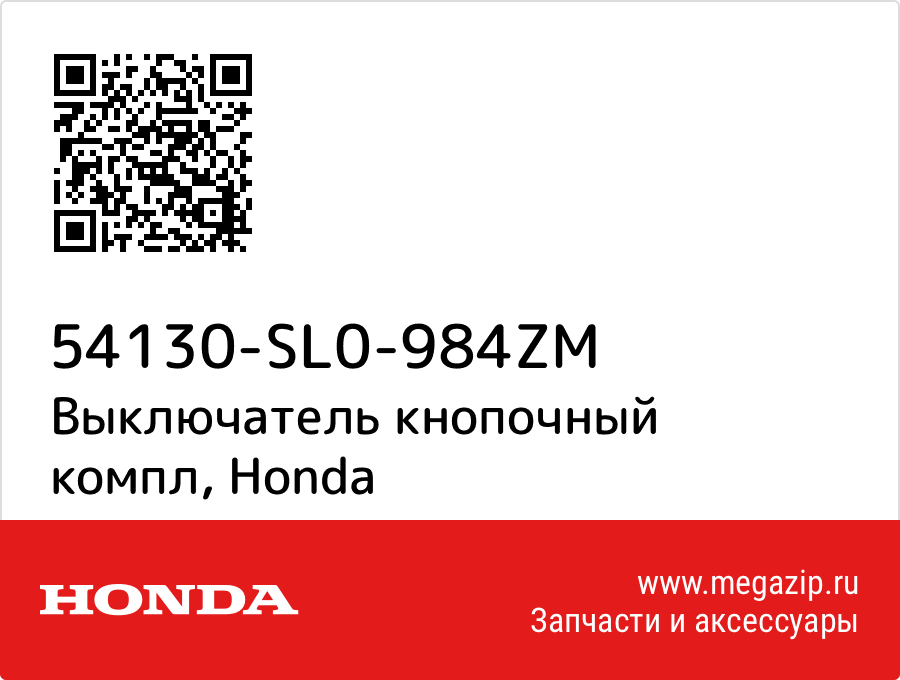 

Выключатель кнопочный компл Honda 54130-SL0-984ZM
