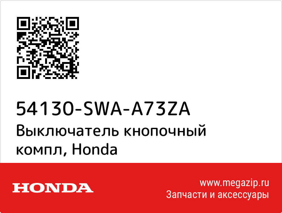 

Выключатель кнопочный компл Honda 54130-SWA-A73ZA