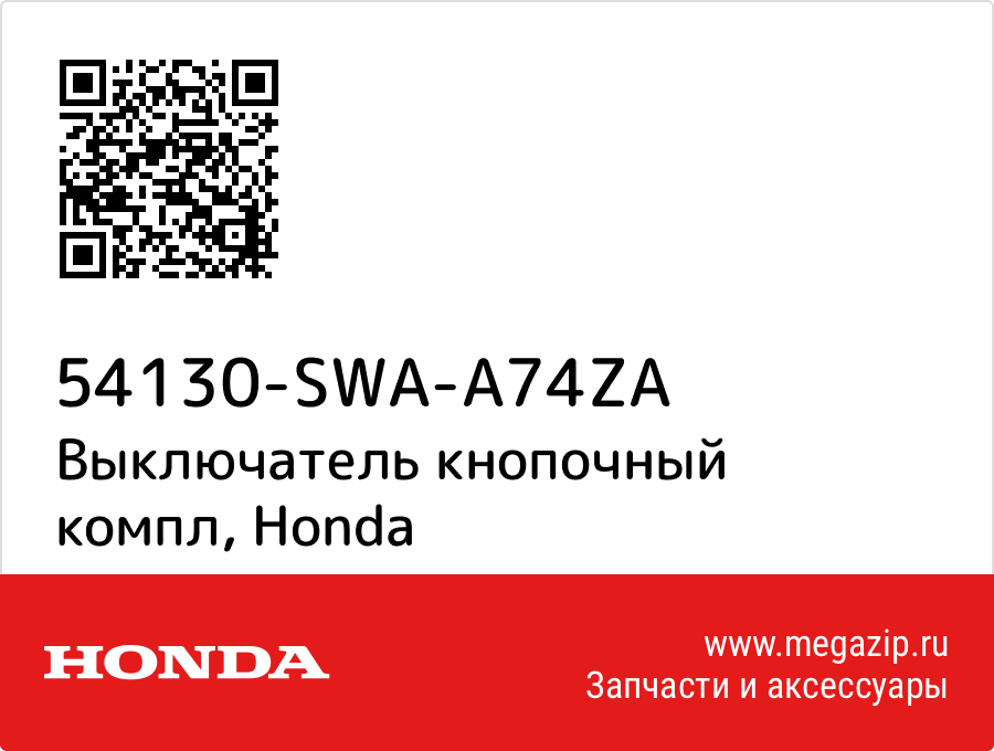 

Выключатель кнопочный компл Honda 54130-SWA-A74ZA