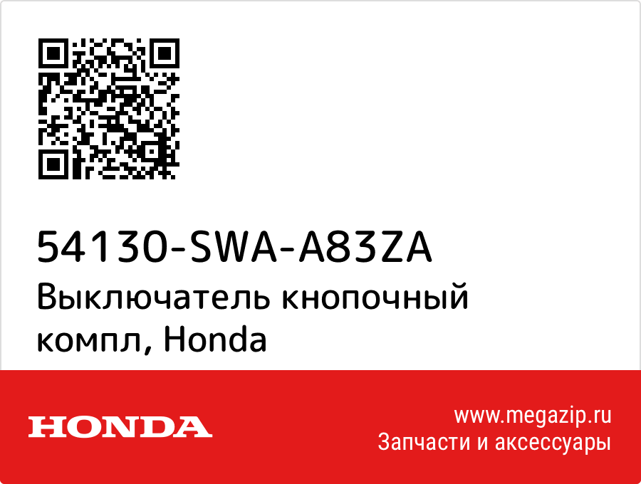 

Выключатель кнопочный компл Honda 54130-SWA-A83ZA