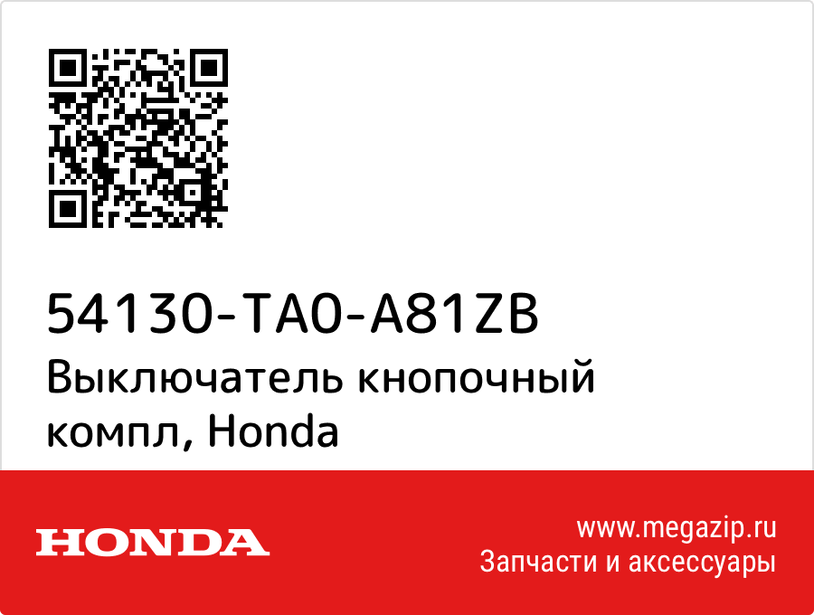 

Выключатель кнопочный компл Honda 54130-TA0-A81ZB