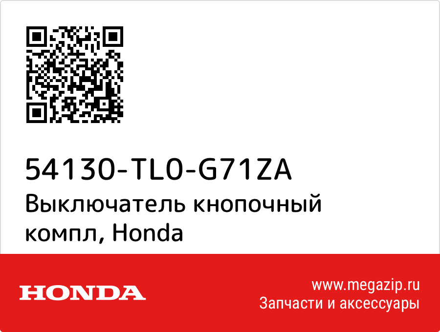 

Выключатель кнопочный компл Honda 54130-TL0-G71ZA