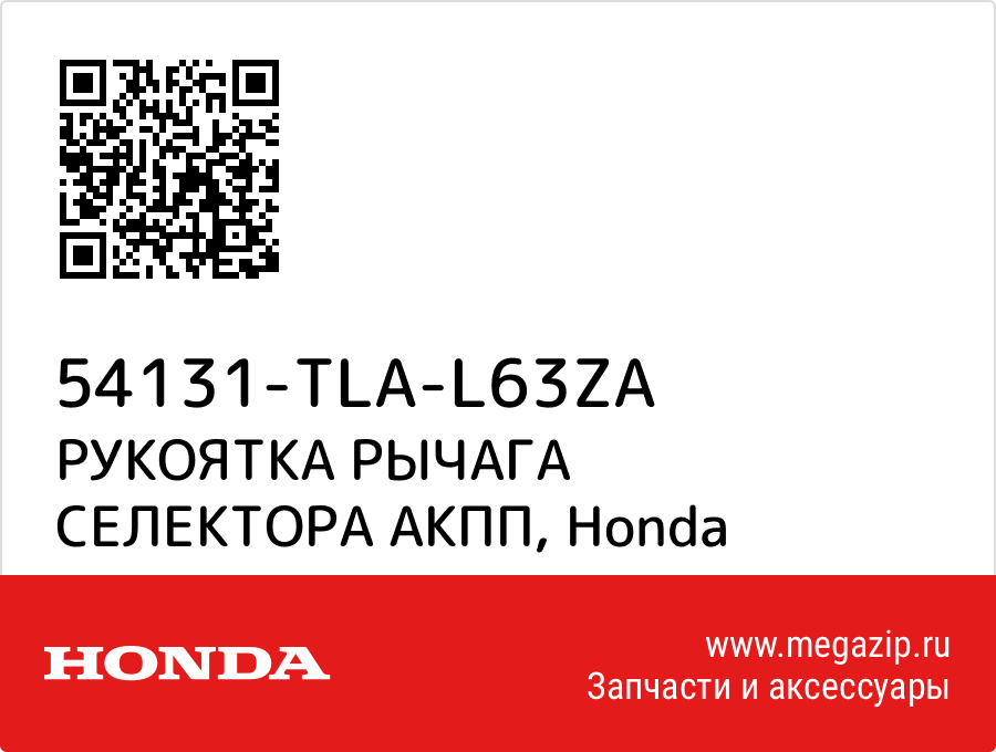 

РУКОЯТКА РЫЧАГА СЕЛЕКТОРА АКПП Honda 54131-TLA-L63ZA