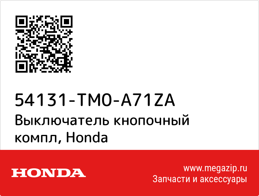 

Выключатель кнопочный компл Honda 54131-TM0-A71ZA