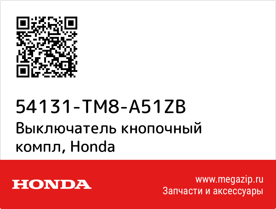 

Выключатель кнопочный компл Honda 54131-TM8-A51ZB