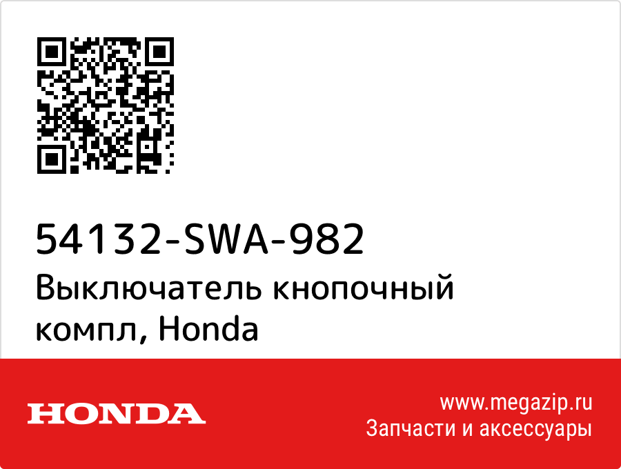 

Выключатель кнопочный компл Honda 54132-SWA-982