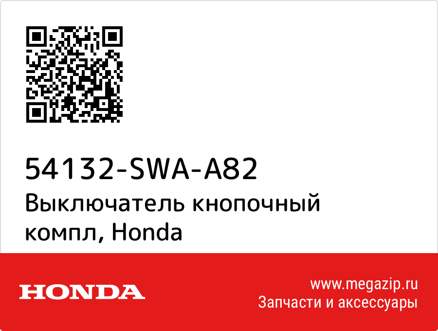 

Выключатель кнопочный компл Honda 54132-SWA-A82