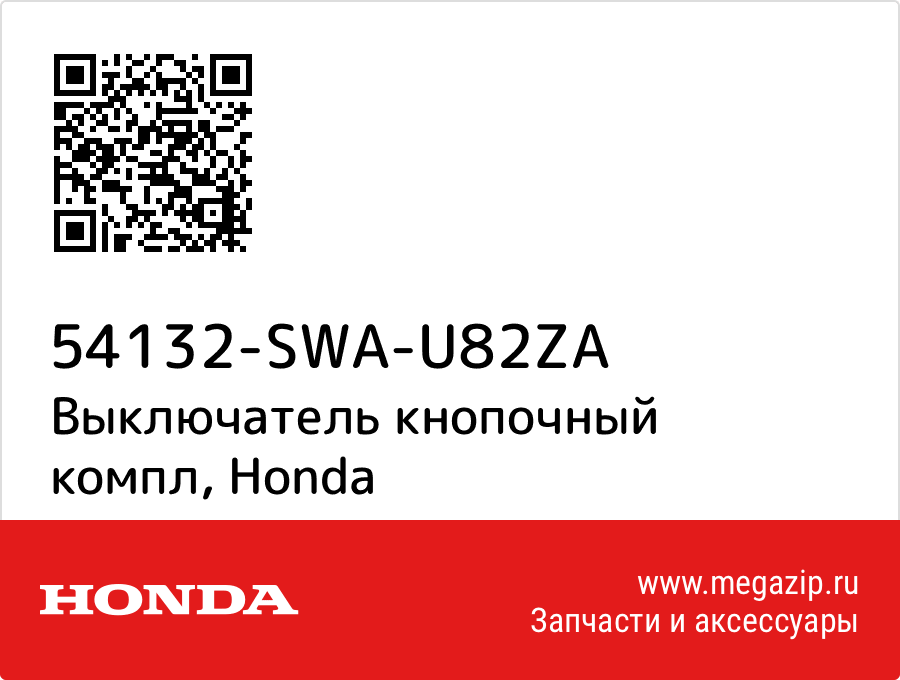 

Выключатель кнопочный компл Honda 54132-SWA-U82ZA