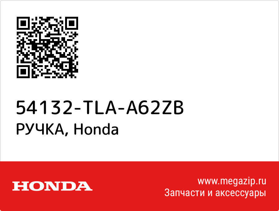

РУЧКА Honda 54132-TLA-A62ZB