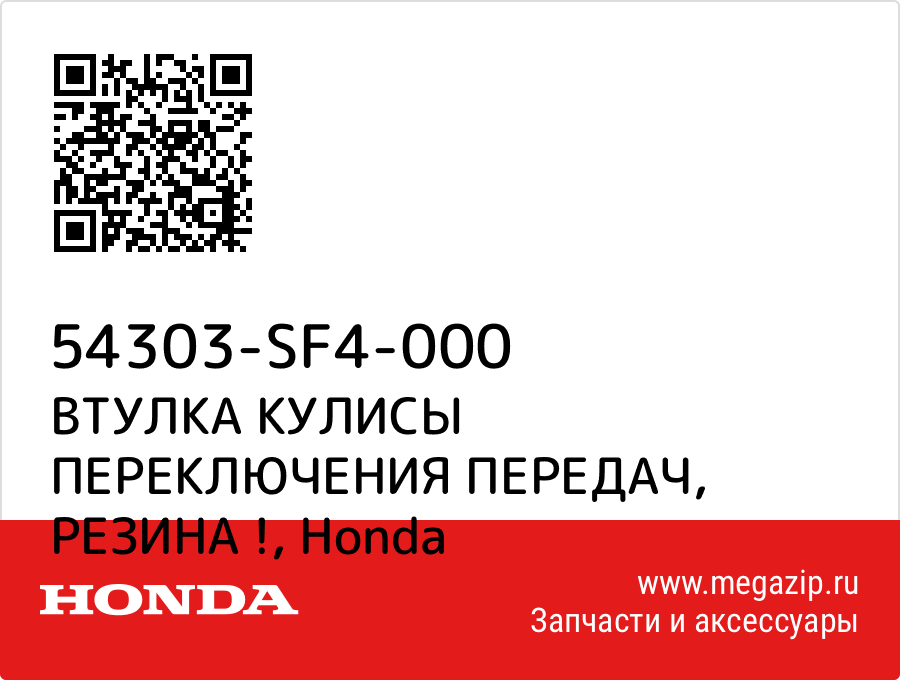 

ВТУЛКА КУЛИСЫ ПЕРЕКЛЮЧЕНИЯ ПЕРЕДАЧ, РЕЗИНА ! Honda 54303-SF4-000