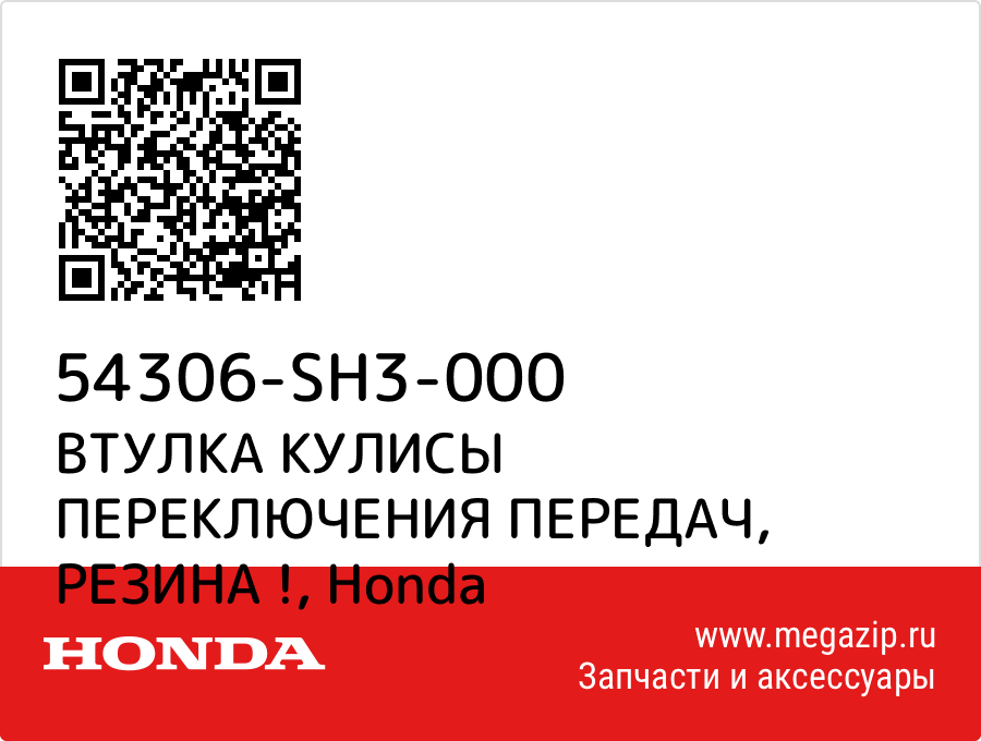 

ВТУЛКА КУЛИСЫ ПЕРЕКЛЮЧЕНИЯ ПЕРЕДАЧ, РЕЗИНА ! Honda 54306-SH3-000